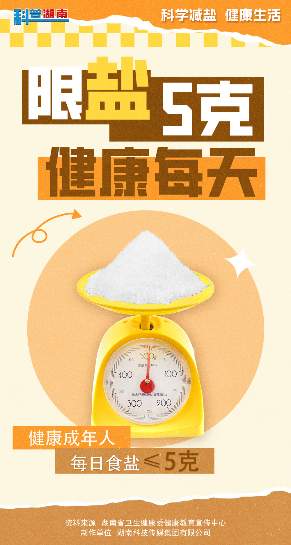 减盐宣传海报02