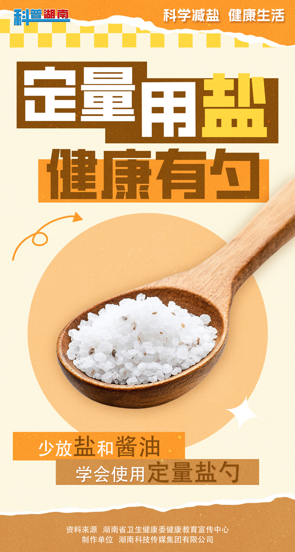 减盐宣传海报03