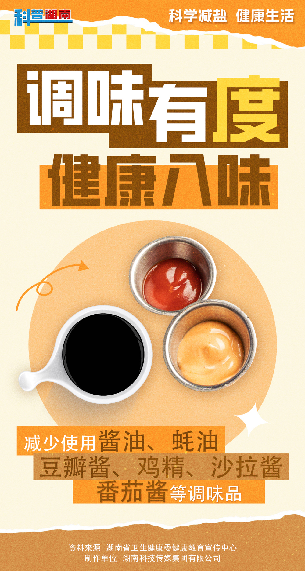 减盐宣传海报07